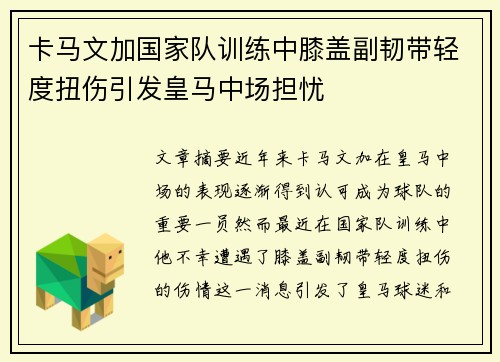 卡马文加国家队训练中膝盖副韧带轻度扭伤引发皇马中场担忧 卡马文加国家队训练中膝盖副韧带轻度扭伤引发皇马中场担忧