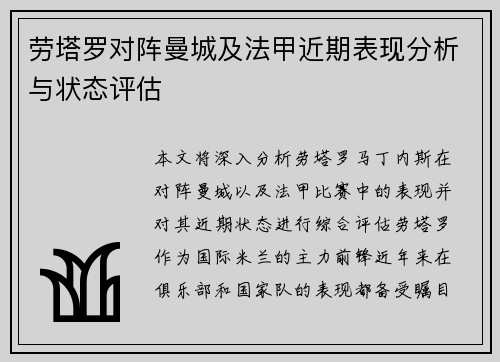 劳塔罗对阵曼城及法甲近期表现分析与状态评估