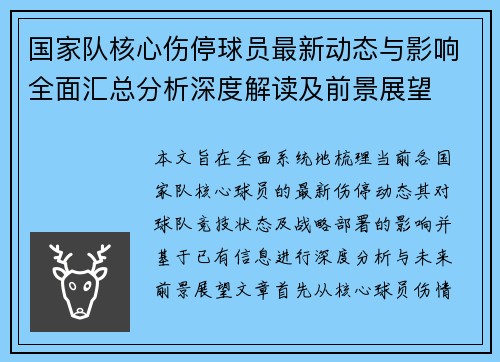 国家队核心伤停球员最新动态与影响全面汇总分析深度解读及前景展望 国家队核心伤停球员最新动态与影响全面汇总分析深度解读及前景展望