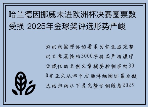 哈兰德因挪威未进欧洲杯决赛圈票数受损 2025年金球奖评选形势严峻