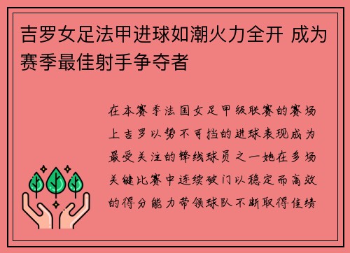 吉罗女足法甲进球如潮火力全开 成为赛季最佳射手争夺者 吉罗女足法甲进球如潮火力全开 成为赛季最佳射手争夺者