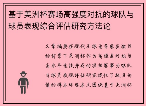 基于美洲杯赛场高强度对抗的球队与球员表现综合评估研究方法论 基于美洲杯赛场高强度对抗的球队与球员表现综合评估研究方法论