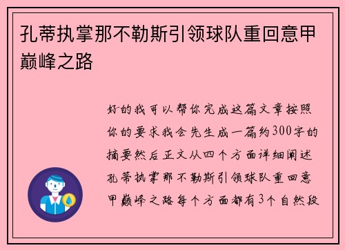 孔蒂执掌那不勒斯引领球队重回意甲巅峰之路