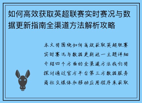 如何高效获取英超联赛实时赛况与数据更新指南全渠道方法解析攻略 如何高效获取英超联赛实时赛况与数据更新指南全渠道方法解析攻略