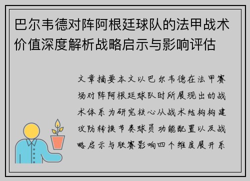 巴尔韦德对阵阿根廷球队的法甲战术价值深度解析战略启示与影响评估