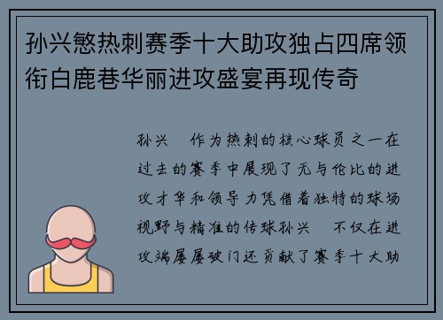 孙兴慜热刺赛季十大助攻独占四席领衔白鹿巷华丽进攻盛宴再现传奇