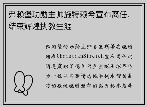 弗赖堡功勋主帅施特赖希宣布离任，结束辉煌执教生涯