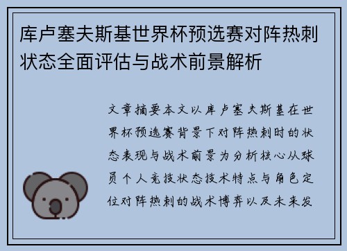 库卢塞夫斯基世界杯预选赛对阵热刺状态全面评估与战术前景解析 库卢塞夫斯基世界杯预选赛对阵热刺状态全面评估与战术前景解析