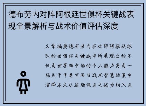 德布劳内对阵阿根廷世俱杯关键战表现全景解析与战术价值评估深度