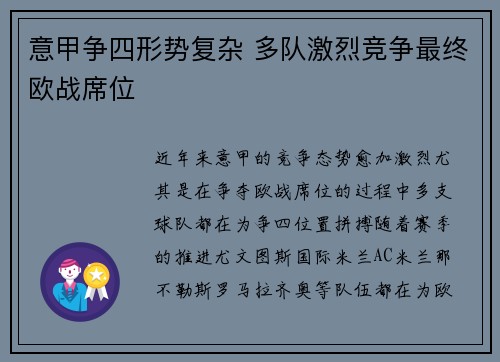 意甲争四形势复杂 多队激烈竞争最终欧战席位 意甲争四形势复杂 多队激烈竞争最终欧战席位