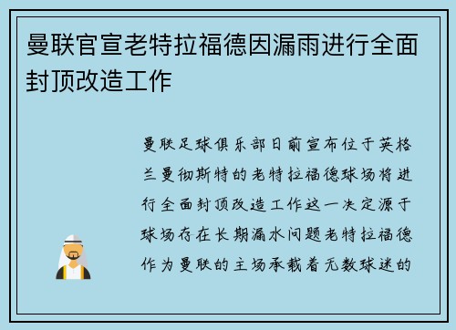 曼联官宣老特拉福德因漏雨进行全面封顶改造工作 曼联官宣老特拉福德因漏雨进行全面封顶改造工作