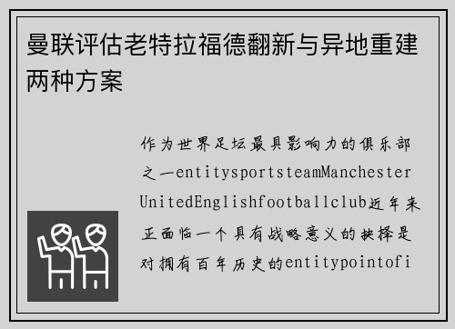 曼联评估老特拉福德翻新与异地重建两种方案 曼联评估老特拉福德翻新与异地重建两种方案