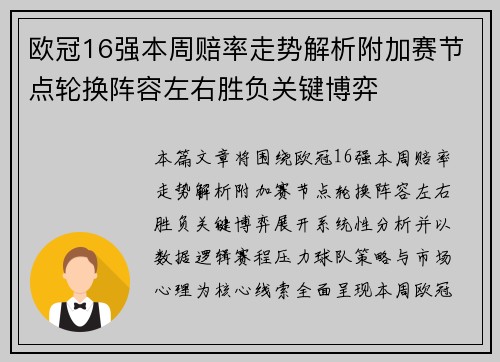 欧冠16强本周赔率走势解析附加赛节点轮换阵容左右胜负关键博弈 欧冠16强本周赔率走势解析附加赛节点轮换阵容左右胜负关键博弈