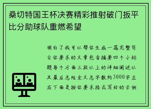 桑切特国王杯决赛精彩推射破门扳平比分助球队重燃希望 桑切特国王杯决赛精彩推射破门扳平比分助球队重燃希望