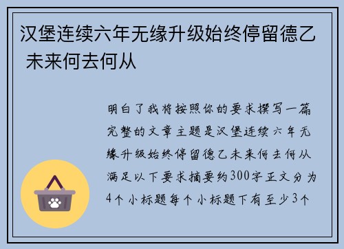 汉堡连续六年无缘升级始终停留德乙 未来何去何从 汉堡连续六年无缘升级始终停留德乙 未来何去何从
