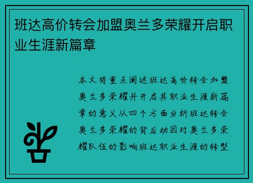 班达高价转会加盟奥兰多荣耀开启职业生涯新篇章