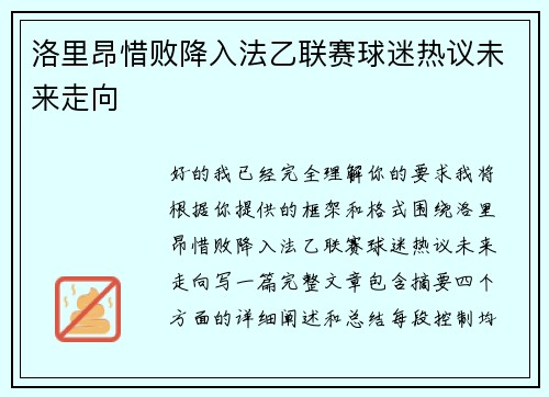 洛里昂惜败降入法乙联赛球迷热议未来走向